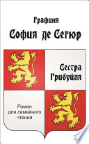 Сестра Грибуйля