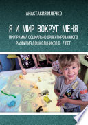 Программа социально ориентированного развития дошкольников 6–7 лет «Я и мир вокруг меня»