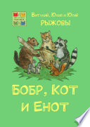 Бобр, Кот и Енот