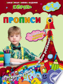 Прописи. Для детей 6–7 лет