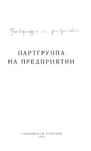 Партгруппа на предприятии