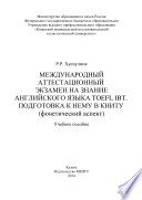 Международный аттестационный экзамен на знание английского языка TOEFL IBT. Подготовка к нему в КНИТУ (фонетический аспект)