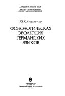 Фонологическая эволюция германских языков