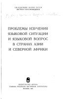 Проблемы изучения языковой ситуации и языковой вопрос в странах Азии и Северной Африки