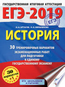 ЕГЭ-2019. История. 30 тренировочных вариантов экзаменационных работ для подготовки к единому государственному экзамену