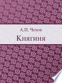 Княгиня