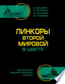 Линкоры Второй Мировой в цвете. Самая полная энциклопедия