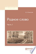 Родное слово в 2 ч. Часть 1