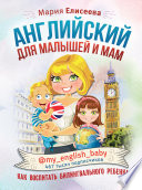 Английский для малышей и мам @my_english_baby. Как воспитать билингвального ребенка