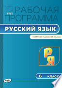 Рабочая программа по русскому языку. 6 класс