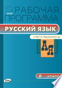 Рабочая программа по русскому языку. 8 класс