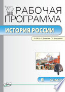 Рабочая программа по истории России. 6 класс