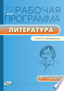 Рабочая программа по литературе. 7 класс