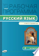 Рабочая программа по русскому языку. 5 класс