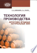 Технология производства фруктово-ягодных натуральных вин