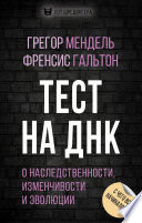 Тест на ДНК. С чего все начиналось? О наследственности, изменчивости и эволюции