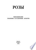 Розы. Выращивание, хранение. Составление букетов