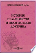 История пелагианства и пелагианская доктрина