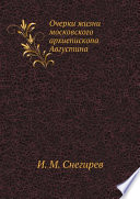 Очерки жизни московского архиепископа Августина