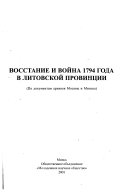 Восстание и война 1794 года в литовской провинции