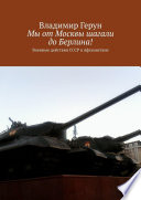 Мы от Москвы шагали до Берлина! Военные действия СССР в Афганистане