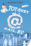 Tot-Svet@mail.ru