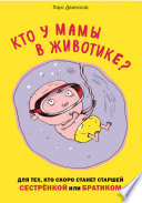 Кто у мамы в животике? Для тех, кто скоро станет старшей сестрёнкой или братиком