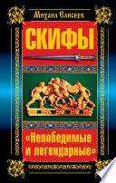 Скифы. «Непобедимые и легендарные»