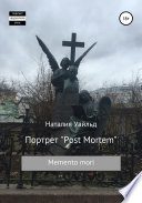 Портрет Post Mortem