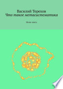 Что такое метасистематика. Мини-книга