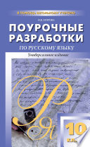 Поурочные разработки по русскому языку. 10 класс