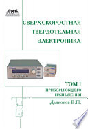 Сверхскоростная твердотельная электроника. Том 1. Приборы общего назначения