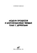 Модели процессов в широкощелевых твердых телах с дефектами