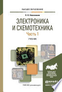 Электроника и схемотехника в 2 ч. Часть 1. Учебник для вузов