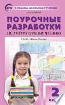 Поурочные разработки по литературному чтению. 2 класс (к УМК Л.Ф. Климановой и др. («Школа России»))