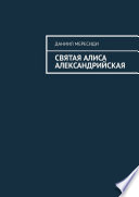 Святая Алиса Александрийская