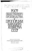 Рост общественного производства и пропорции народного хозяйства СССР