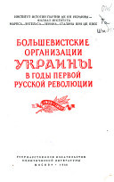 Большевистские организации Украины в годы первой русской революции