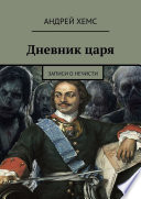 Дневник царя. Записи о нечисти