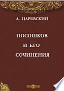 Посошков и его сочинения. Обзор сочинений Посошкова (изданных и неизданных) со стороны их религиозного характера и историко-литературного значения