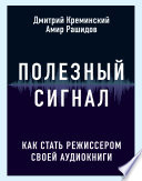 Полезный сигнал. Как стать режиссером своей аудиокниги