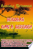 Вековая книга перемен