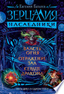 Зерцалия. Наследники: Власть огня. Отражение зла. Сердце дракона