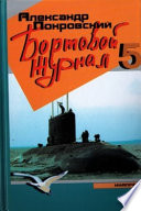 Бортовой журнал 5