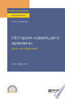 История новейшего времени для колледжей 2-е изд., испр. и доп. Учебное пособие для СПО