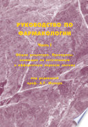 Руководство по фармакологии. Часть I. Общая рецептура. Препараты, влияющие на вегетативную и афферентную нервную систему