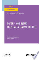 Музейное дело и охрана памятников 2-е изд. Учебник и практикум для вузов