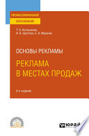 Основы рекламы: реклама в местах продаж 2-е изд., испр. и доп. Учебное пособие для СПО