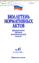 Бюллетень нормативных актов федеральных органов исполнительной власти