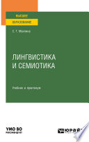 Лингвистика и семиотика. Учебник и практикум для вузов